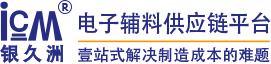 银久洲一站式电子辅料采购平台