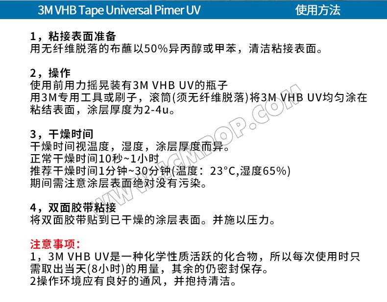 3M™ VHB™ Universal Primer UV底涂剂