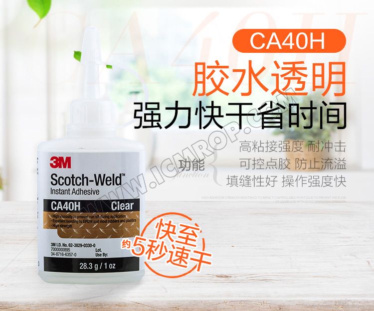 3M CA40H瞬干胶