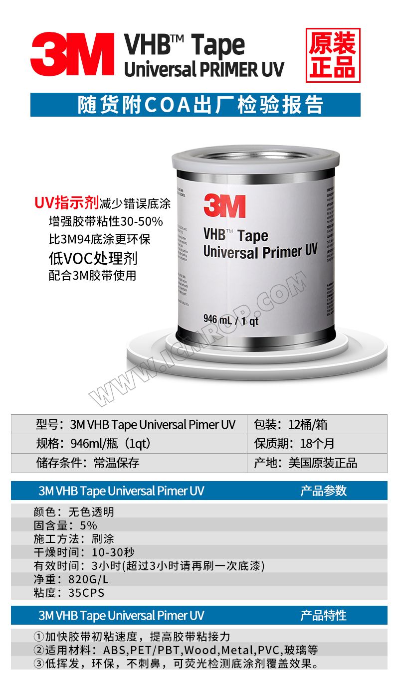 3M™ VHB™ Universal Primer UV底涂剂