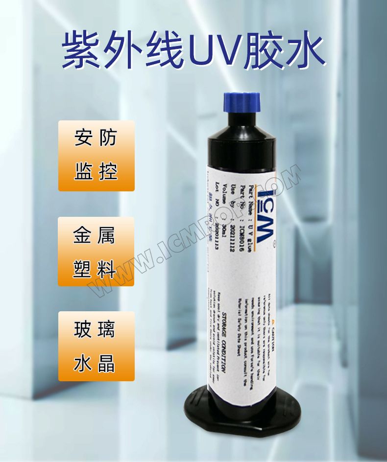 中高粘度UV固化胶水