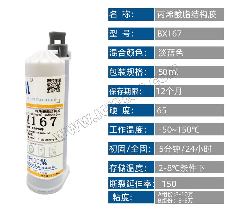 ICM-BX167 丙烯酸酯结构胶