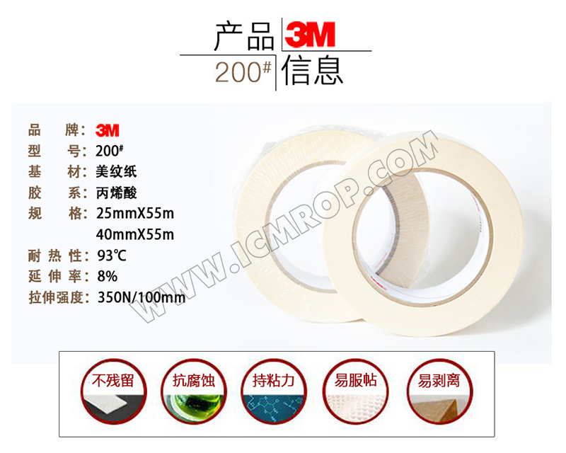 3M™ 200美纹纸胶带