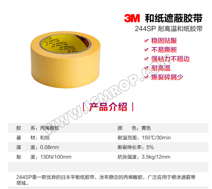 3M™ 244SP耐高温和纸胶带