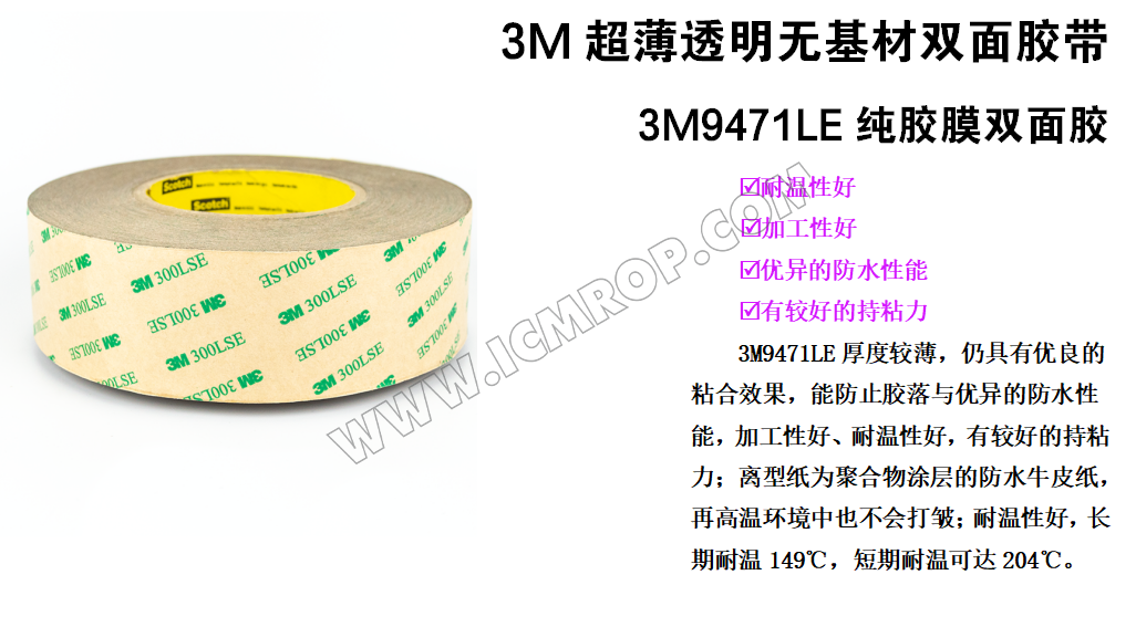 3M™ 工业胶膜, 9471LE(300LSE胶系)转移胶膜