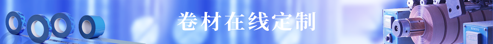 纤维卷材,电子、电气卷材,双面胶卷材及金手指胶带等电子卷材